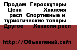   Продам  Гироскутеры › Цена ­ 8 000 - Хакасия респ. Спортивные и туристические товары » Другое   . Хакасия респ.